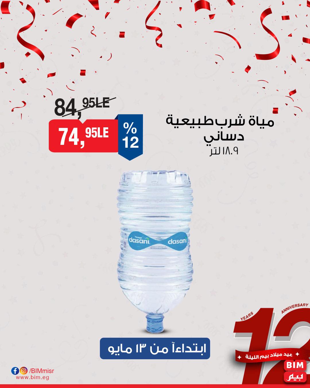 bim offers from 11may to 1may 2025 عروض بيم من 11 مايو حتى 1 مايو 2025 صفحة رقم 13